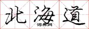 龐中華北海道行書怎么寫