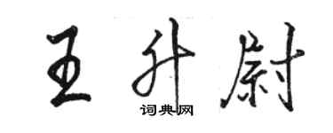 駱恆光王升尉行書個性簽名怎么寫