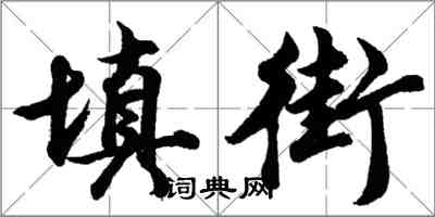 胡問遂填街行書怎么寫