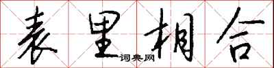 錢沛雲表里相合行書怎么寫