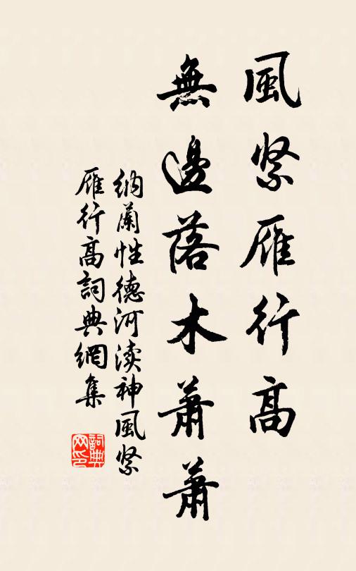 納蘭性德風緊雁行高,無邊落木蕭蕭。書法作品欣賞