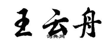 胡問遂王雲舟行書個性簽名怎么寫