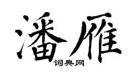 翁闓運潘雁楷書個性簽名怎么寫