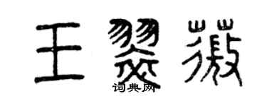 曾慶福王翠薇篆書個性簽名怎么寫