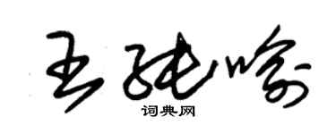 朱錫榮王純喻草書個性簽名怎么寫