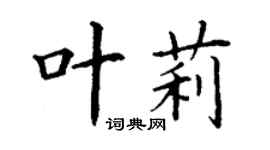 丁謙葉莉楷書個性簽名怎么寫