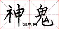 何伯昌神鬼楷書怎么寫