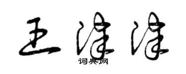 曾慶福王津津草書個性簽名怎么寫