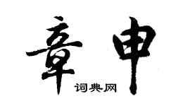 胡問遂章申行書個性簽名怎么寫
