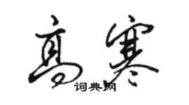 駱恆光高寒行書個性簽名怎么寫