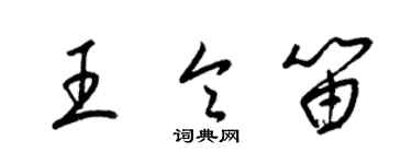 梁錦英王令笛草書個性簽名怎么寫