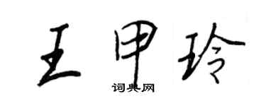 王正良王甲玲行書個性簽名怎么寫