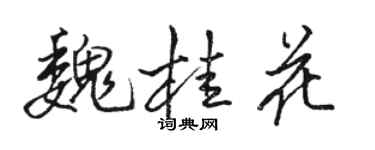 駱恆光魏桂花行書個性簽名怎么寫