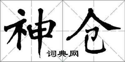 翁闓運神倉楷書怎么寫