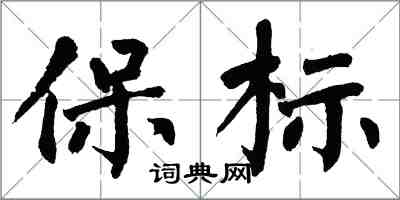 翁闓運保標楷書怎么寫