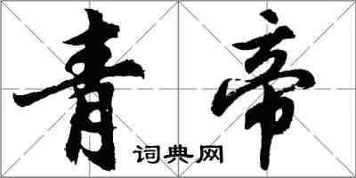 胡問遂青帝行書怎么寫