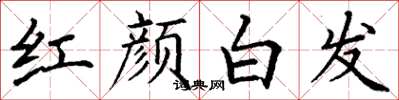 丁謙紅顏白髮楷書怎么寫