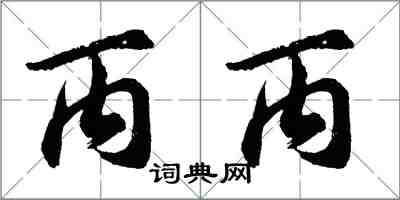 胡問遂丙丙行書怎么寫