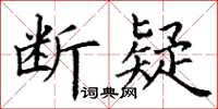 丁謙斷疑楷書怎么寫