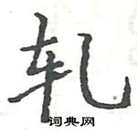 駱恆光寫的硬筆楷書軋