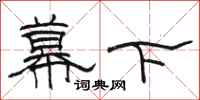 駱恆光幕下隸書怎么寫