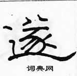 駱恆光寫的硬筆隸書遂