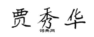 袁強賈秀華楷書個性簽名怎么寫