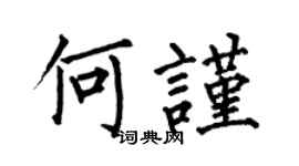 何伯昌何謹楷書個性簽名怎么寫