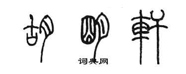 陳墨胡明軒篆書個性簽名怎么寫