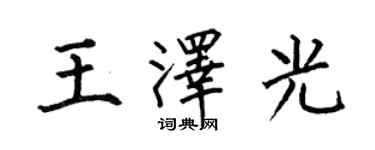 何伯昌王澤光楷書個性簽名怎么寫