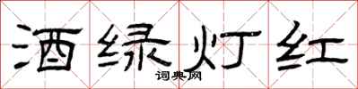 曾慶福酒綠燈紅隸書怎么寫