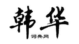 胡問遂韓華行書個性簽名怎么寫