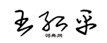 朱錫榮王紅平草書個性簽名怎么寫