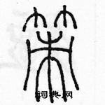 余巨力寫的硬筆篆書策