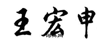 胡問遂王宏申行書個性簽名怎么寫