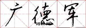 廣德軍怎么寫好看