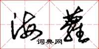 朱錫榮海蘿草書怎么寫