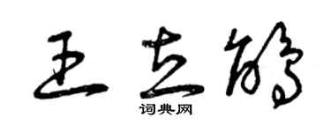 曾慶福王立鵑草書個性簽名怎么寫