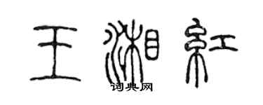 陳聲遠王湘紅篆書個性簽名怎么寫