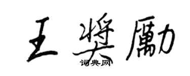 王正良王獎勵行書個性簽名怎么寫