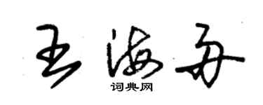 朱錫榮王海舟草書個性簽名怎么寫