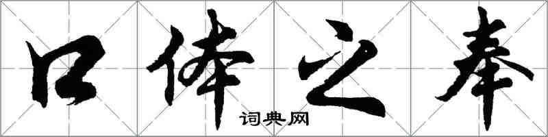 胡問遂口體之奉行書怎么寫