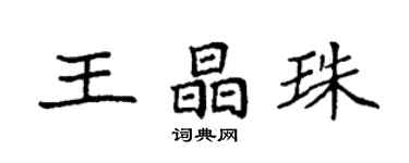 袁強王晶珠楷書個性簽名怎么寫