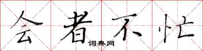 黃華生會者不忙楷書怎么寫