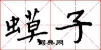 周炳元蟆子楷書怎么寫