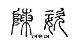 陳聲遠陳姿篆書個性簽名怎么寫