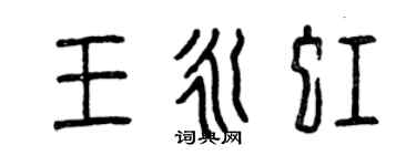 曾慶福王永虹篆書個性簽名怎么寫