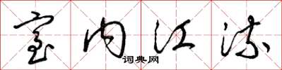 梁錦英室內江流草書怎么寫