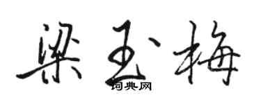 駱恆光梁玉梅行書個性簽名怎么寫