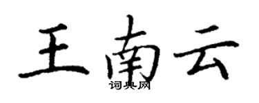 丁謙王南雲楷書個性簽名怎么寫